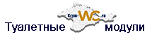 туалетные модули
