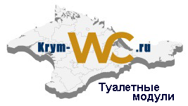 туалетные модули